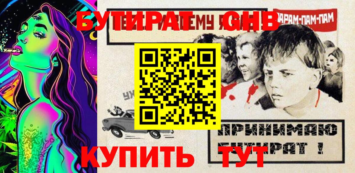 Минусинск  БУТИРАТ 99%  Вход с VPN 